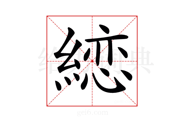 𦃳