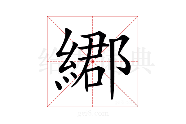 𦄄