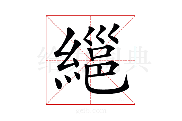 𦃽