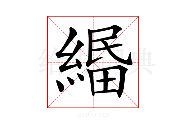 𦃴