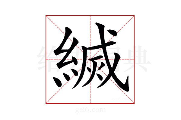 𦄅
