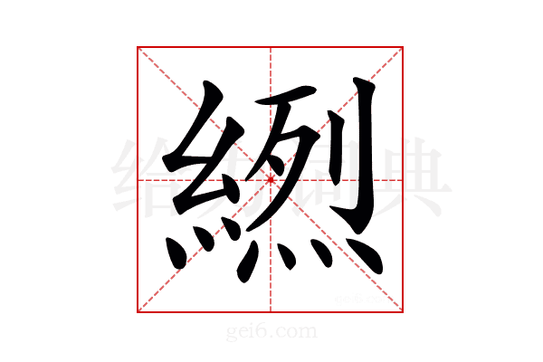 𦃾