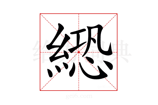 𦃵