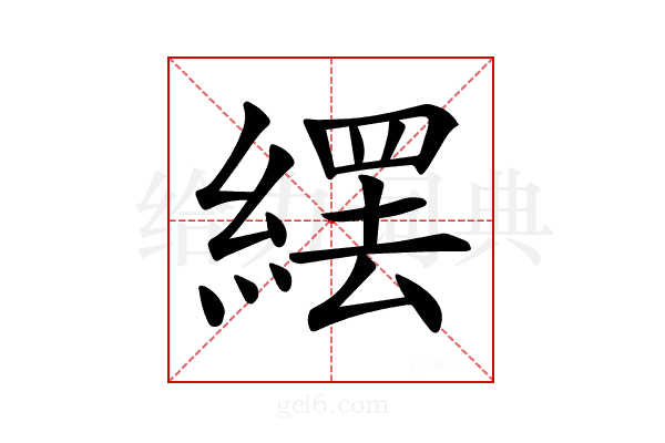 𦃿