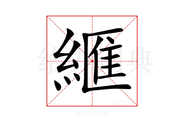 𦃶