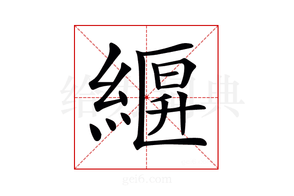 𦃷