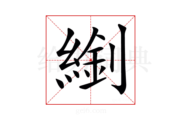 𦄈