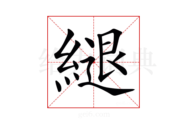 𦄁