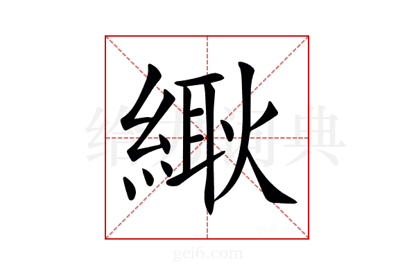𦃸