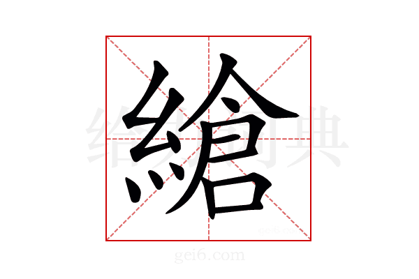 𦃹
