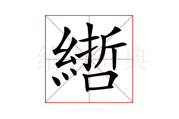𦄃