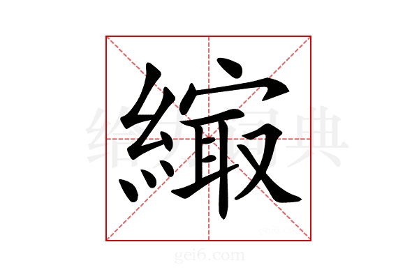 𦄎