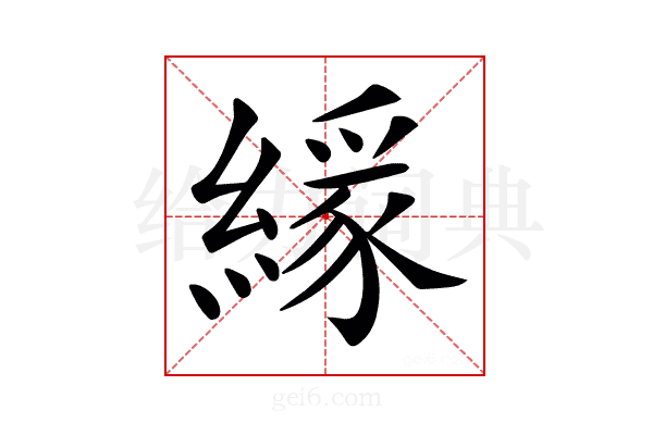 𦄘