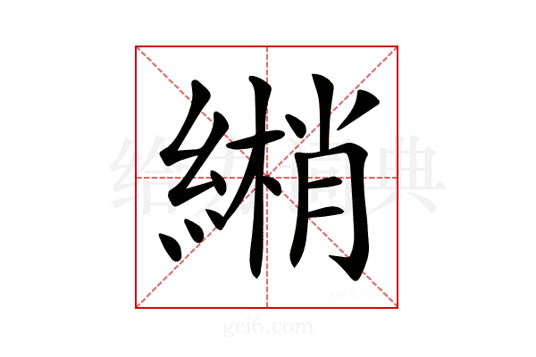 𦄏