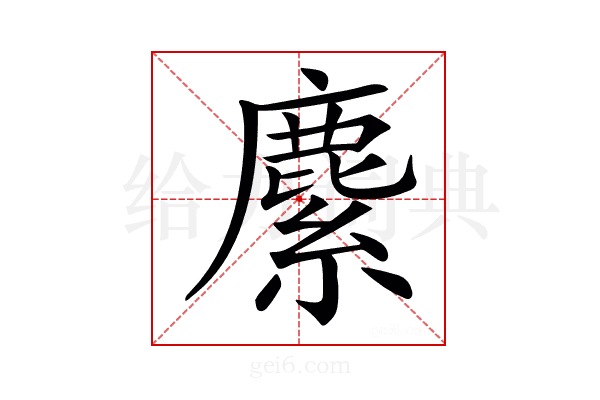 𦄐