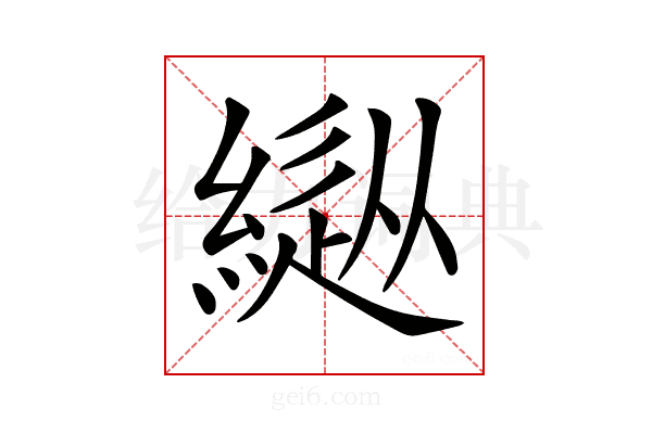 𦄚