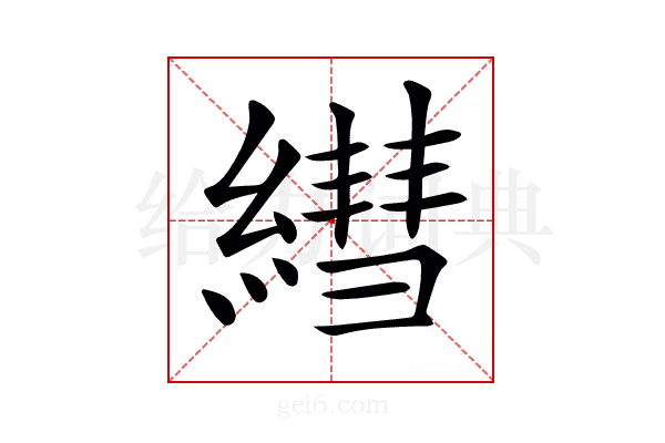 𦄑