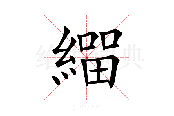 𦄛