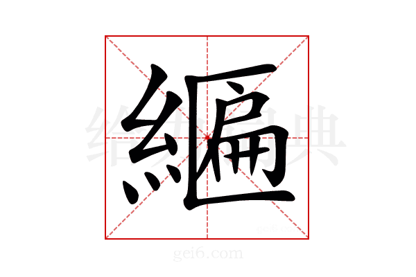 𦄒