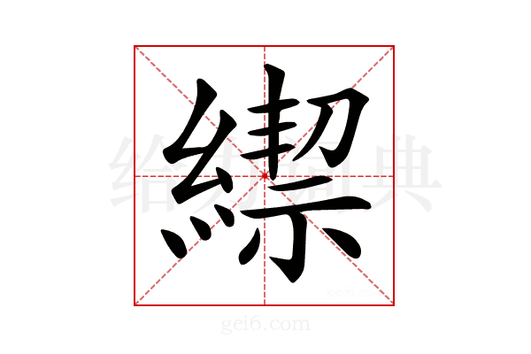 𦄜