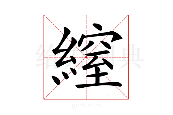 𦄔