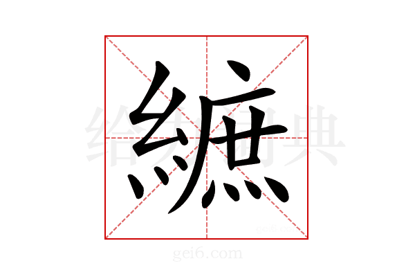 𦄝