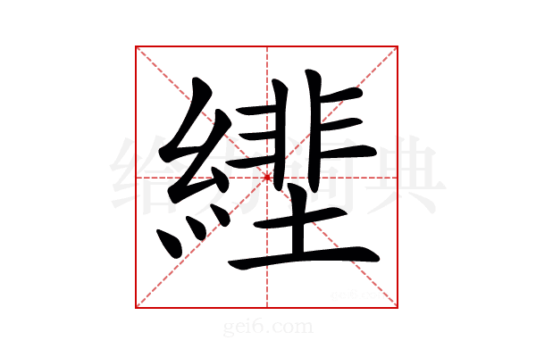 𦄕