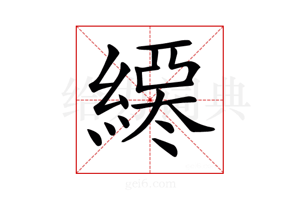 𦄖