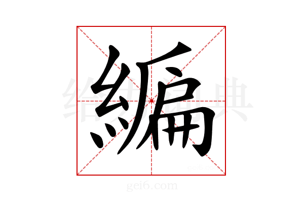 𦄟