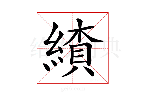𦄗