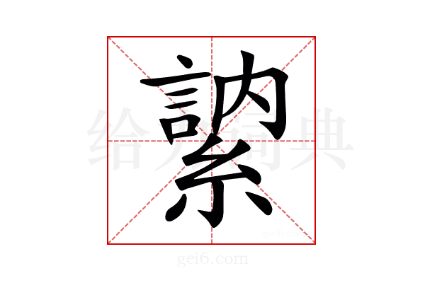 𦄠