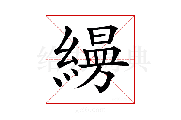 𦄡