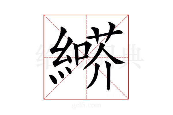 𦄶