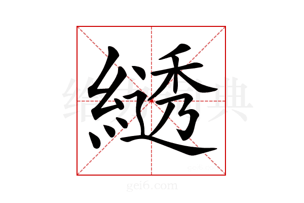 𦄭