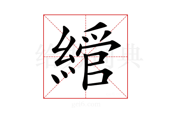 𦄮
