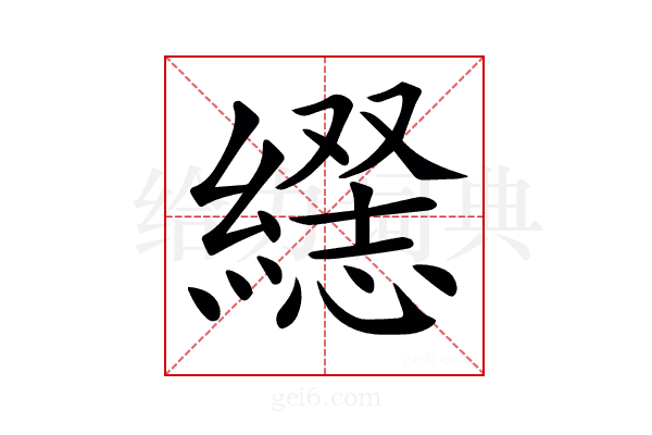 𦄥