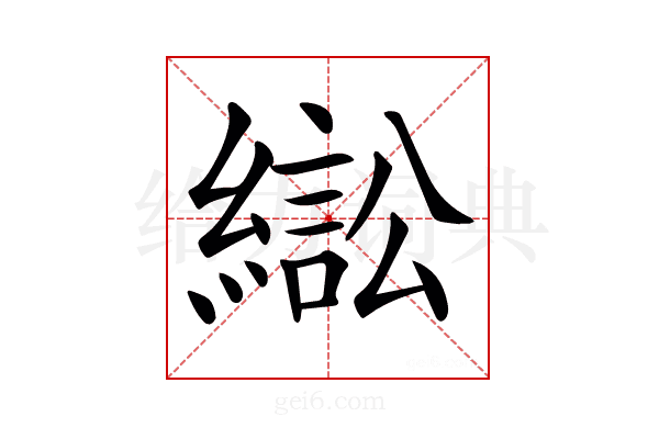 𦄸