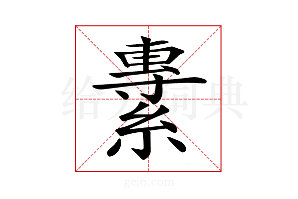 𦄯