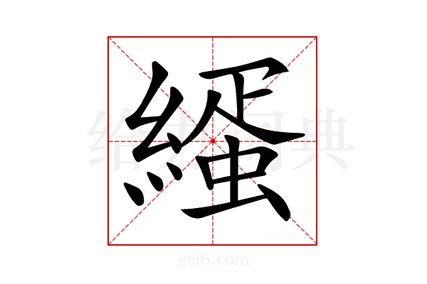 𦄦