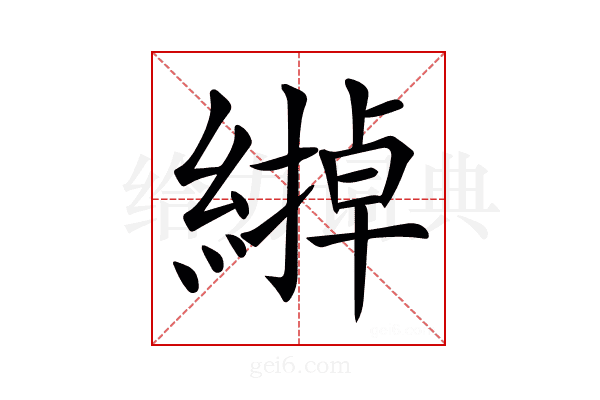 𦄹