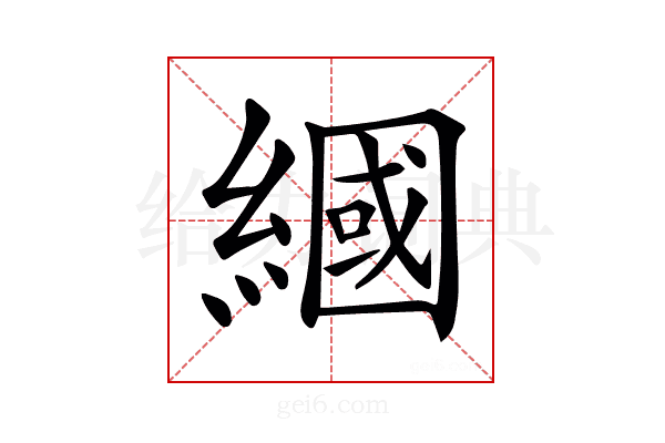 𦄰