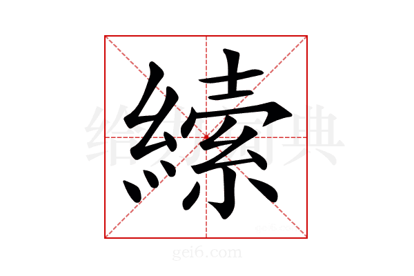 𦄨