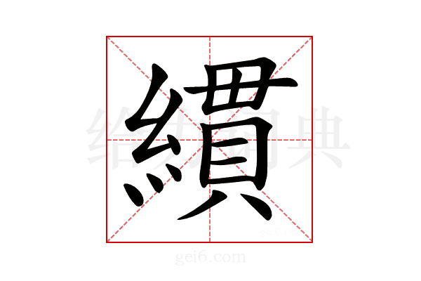 𦄻