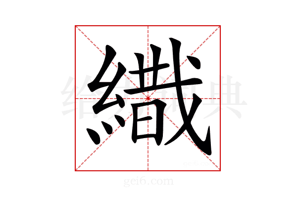 𦄩