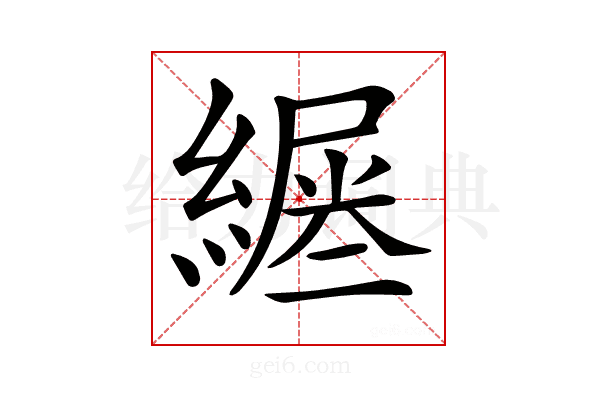𦄪