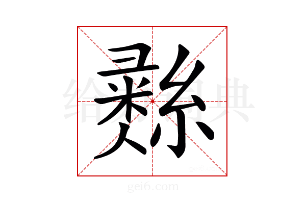𦄳