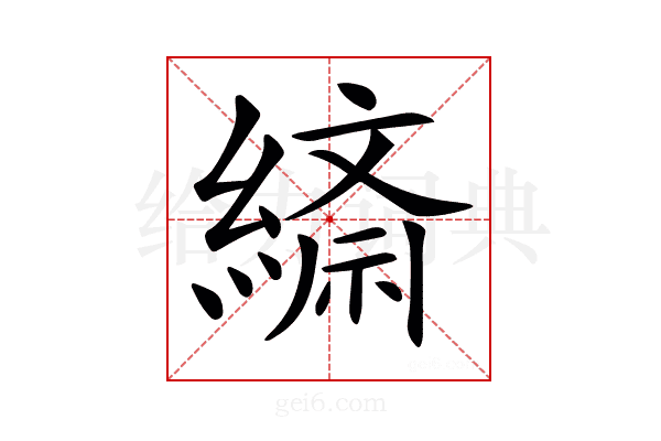 𦄴