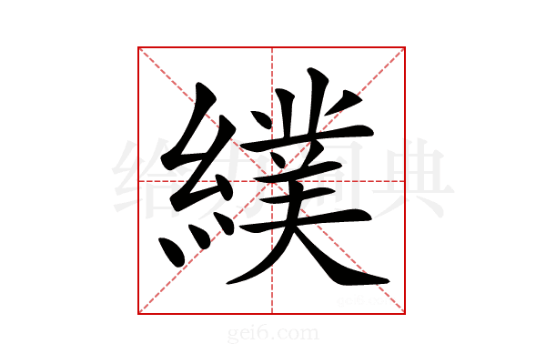 𦄾