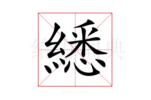 𦄵