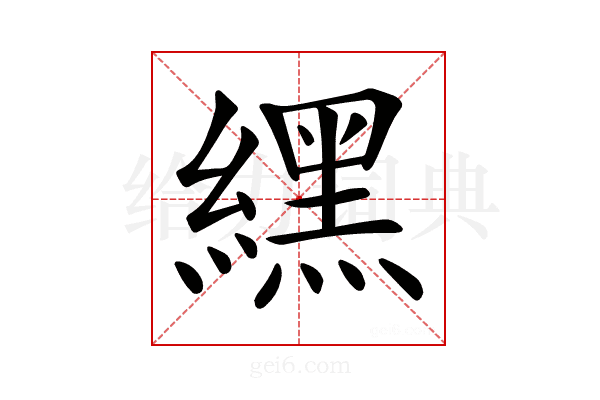 𦄿